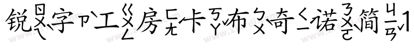 锐字工房卡布奇诺简10 闪 粗体字体转换